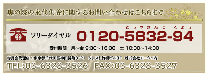 奥の院の永代供養に関するお問い合わせはこちらまで