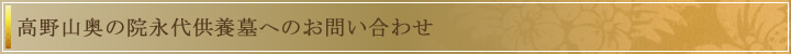 高野山奥の院永代供養墓へのお問い合わせ
