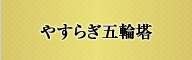 やすらぎ五輪塔