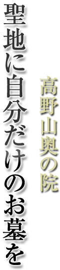 高野山奥の院 聖地に自分だけのお墓を